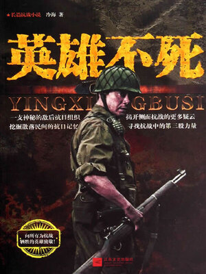 cover image of 英雄不死